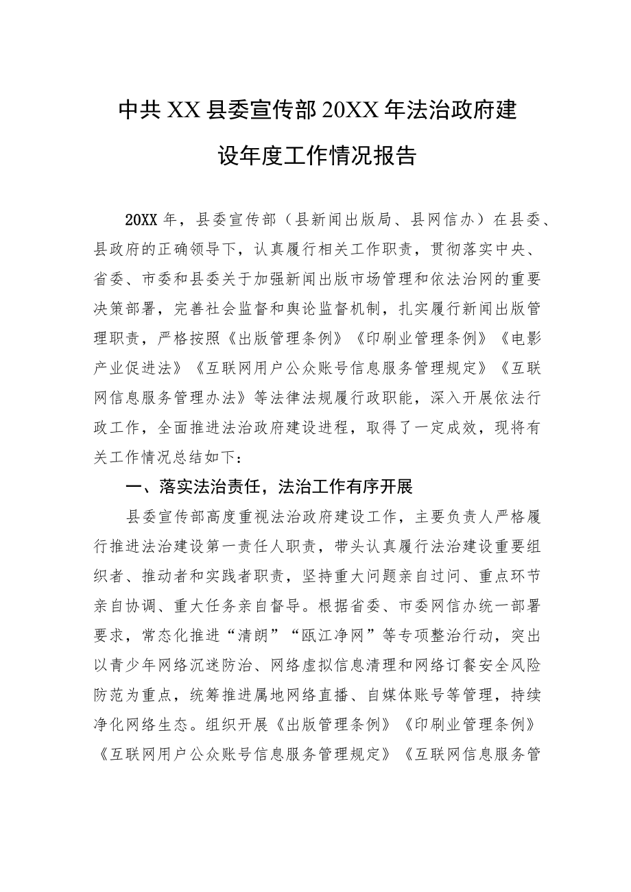 中共XX县委宣传部20XX年法治政府建设年度工作情况报告（20220214）.docx_第1页