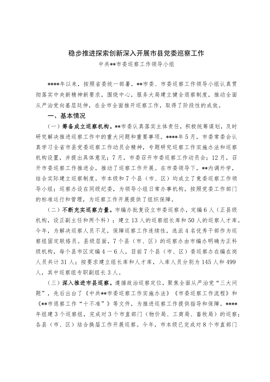 【经验交流材料】稳步推进 探索创新 深入开展市县党委巡察工作.docx_第1页