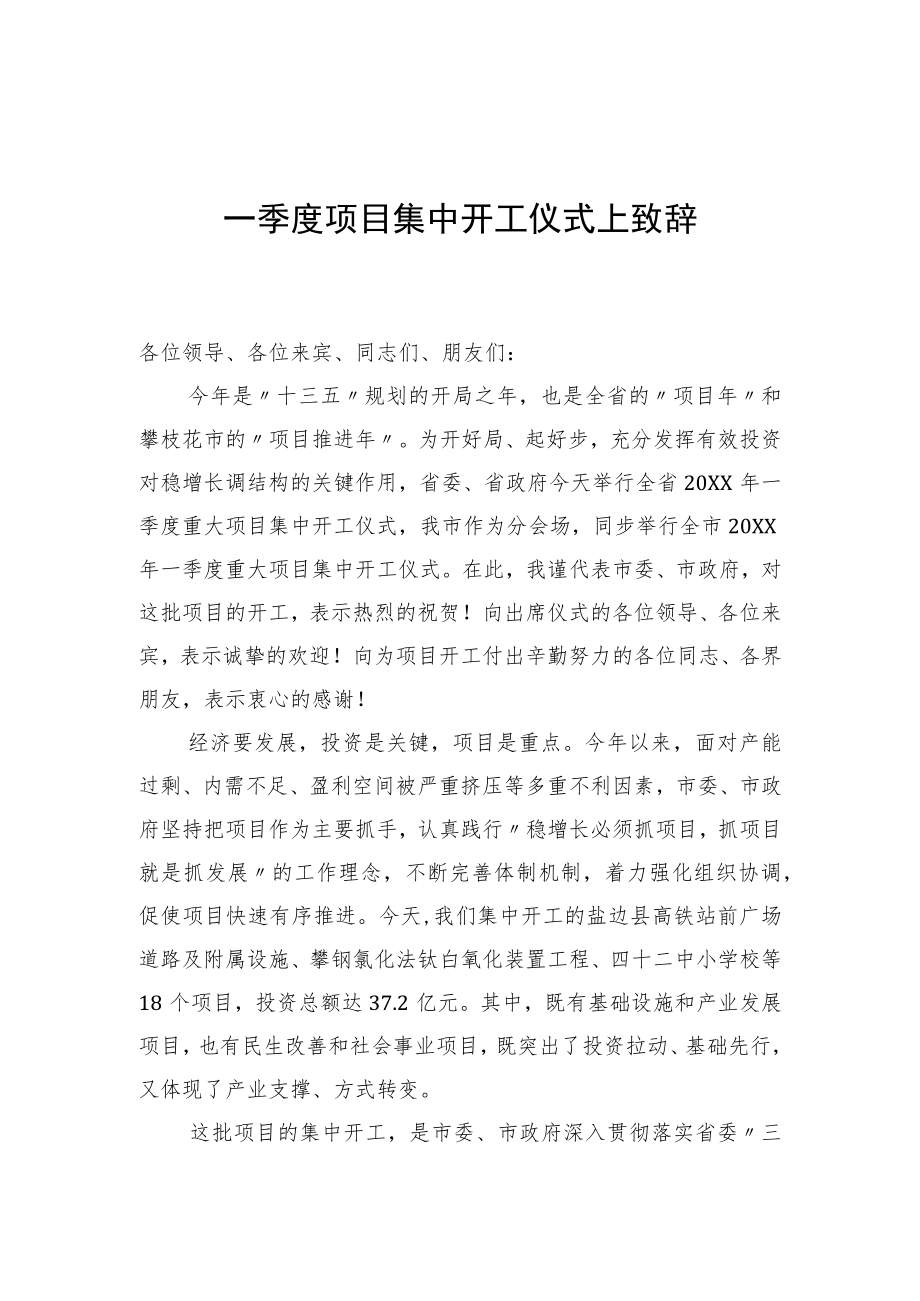 一季度项目集中开工仪式上致辞.docx_第1页