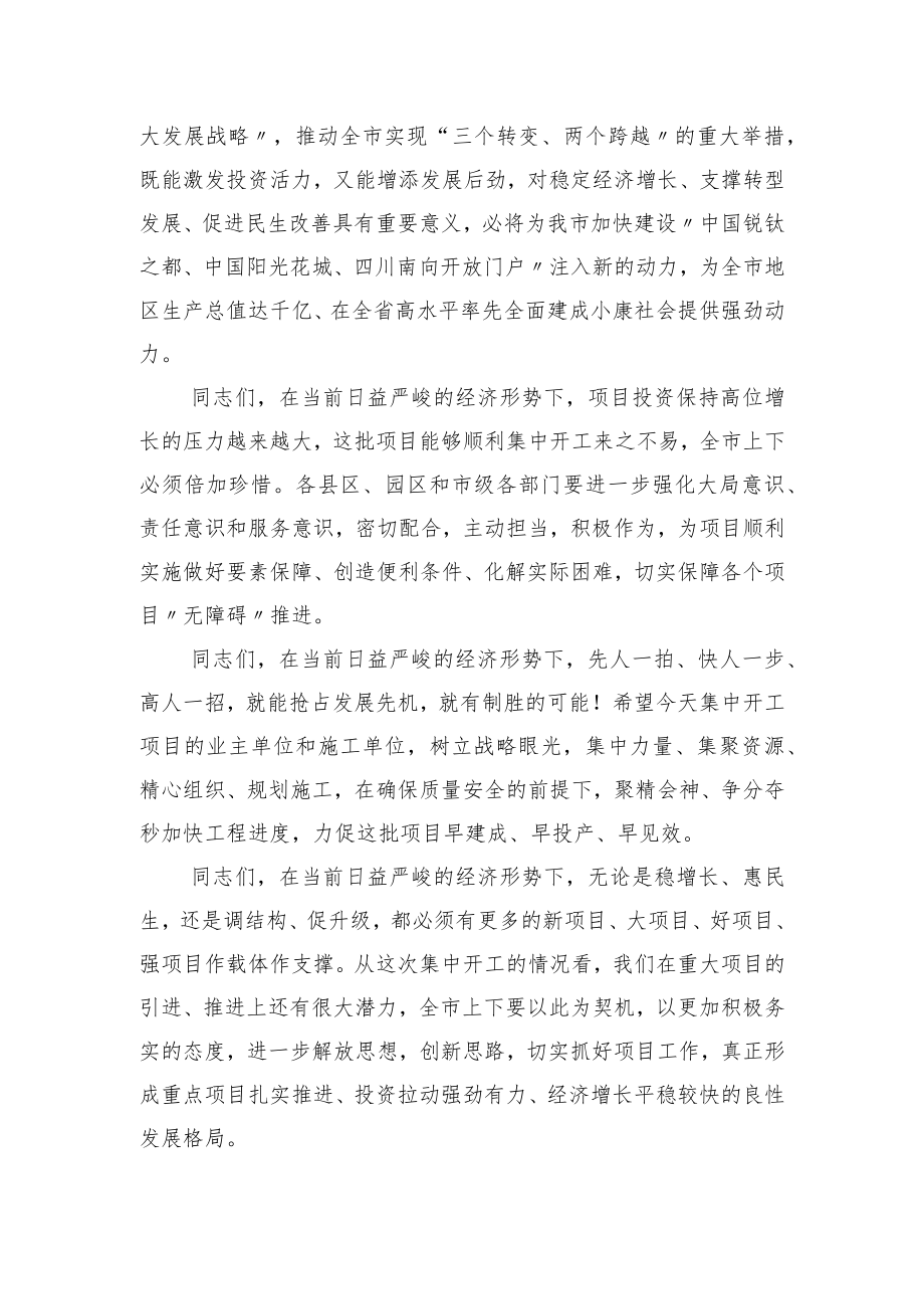 一季度项目集中开工仪式上致辞.docx_第2页