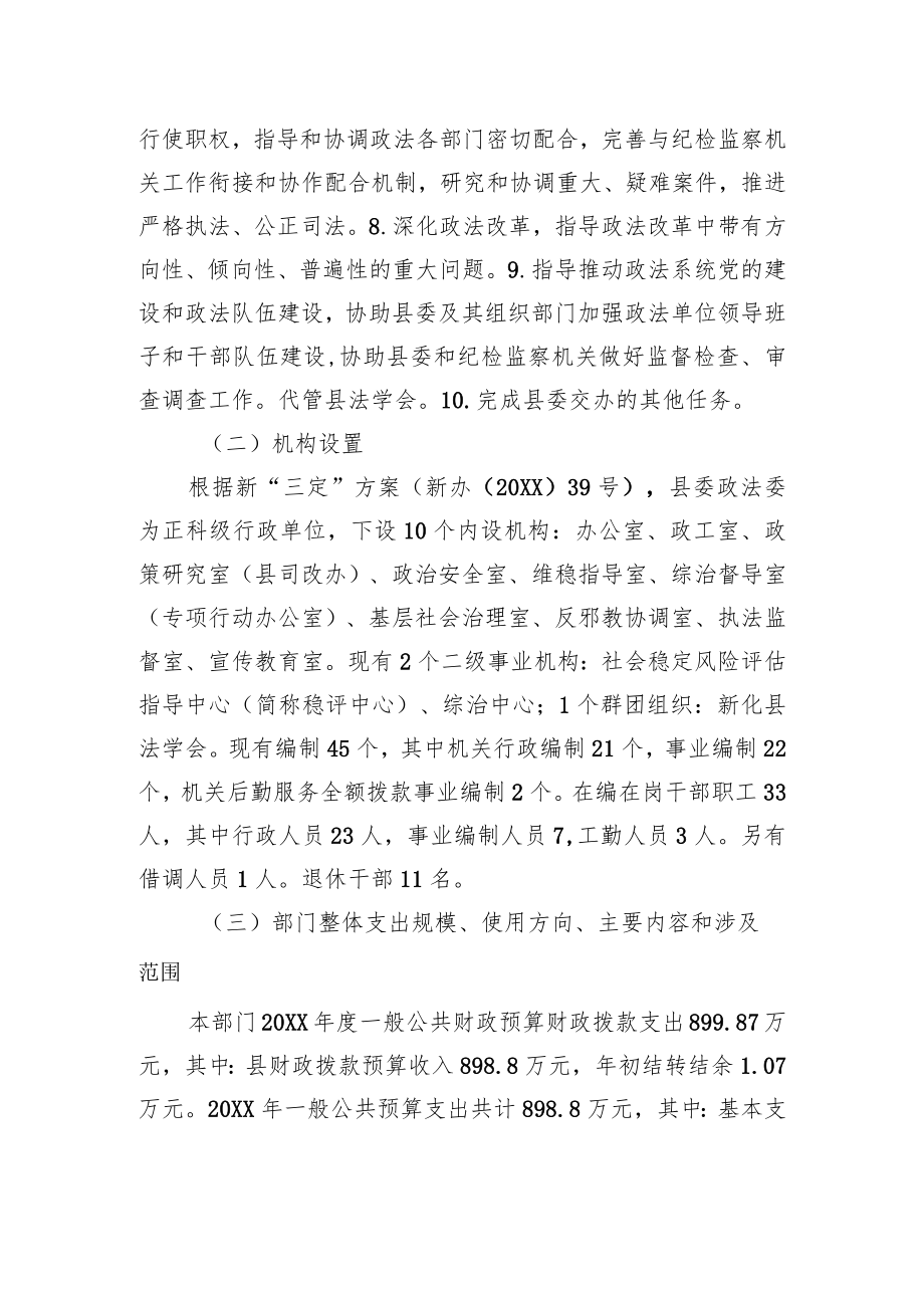 中共XX县委政法委员会20XX年度部门整体支出绩效自评工作情况报告（20220712）.docx_第2页