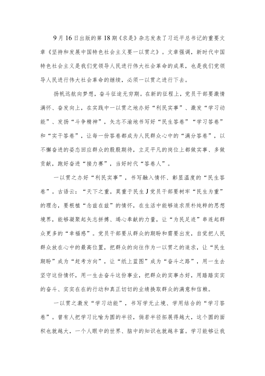 《坚持和发展中国特色社会主义要一以贯之》心得体会读后感学习发言5篇.docx_第1页