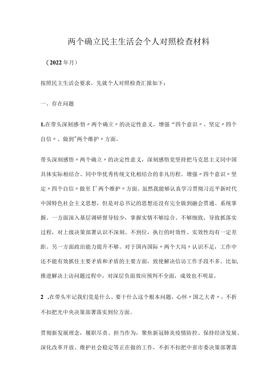 两个确立民主生活会个人对照检查材料.docx_第1页