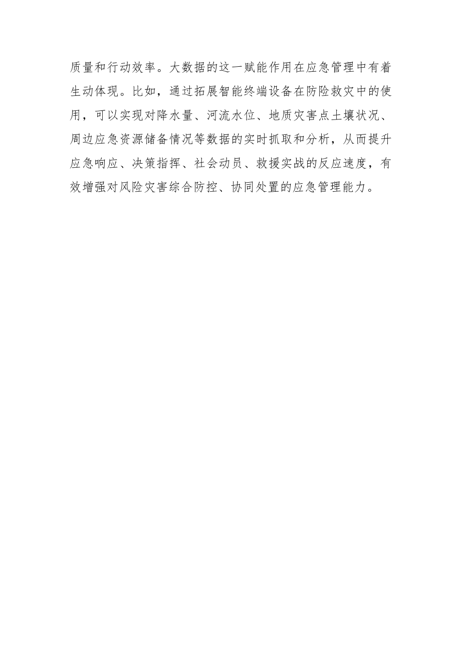 【中心组研讨发言】推动政府数字化智能化运行让大数据赋能 政府管理服务.docx_第3页