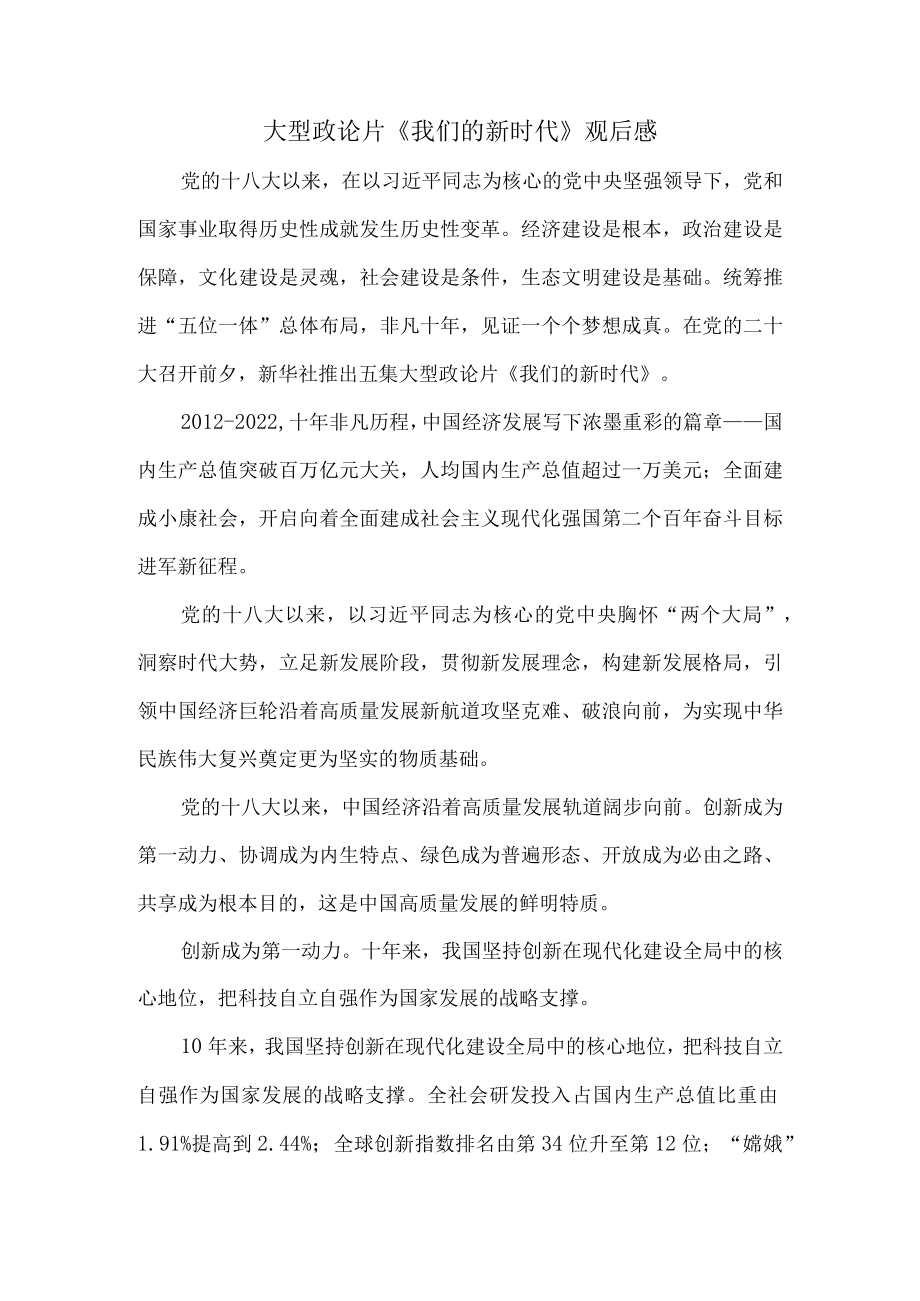 《我们的新时代》观后感.docx_第1页