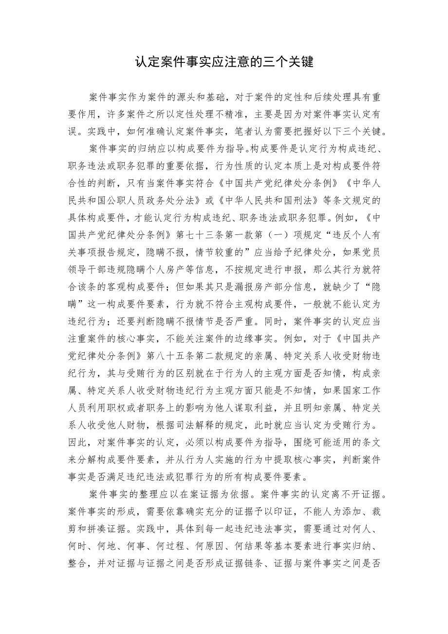 【工作研讨】认定案件事实应注意的三个关键.docx_第1页