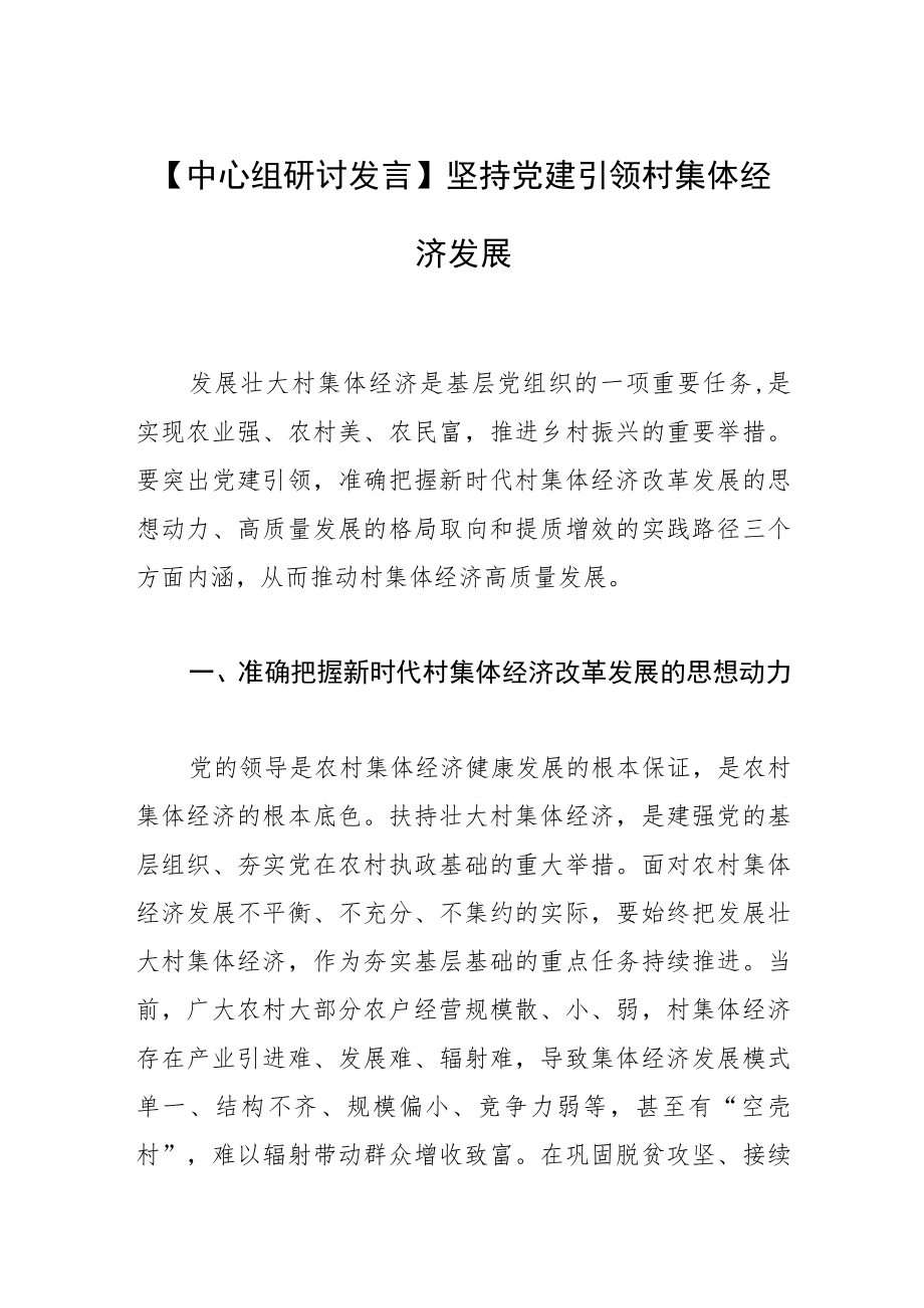 【中心组研讨发言】坚持党建引领村集体经济发展.docx_第1页