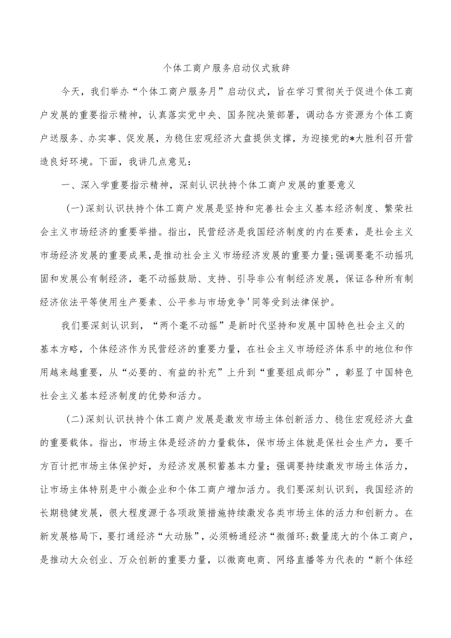 个体工商户服务启动仪式致辞.docx_第1页