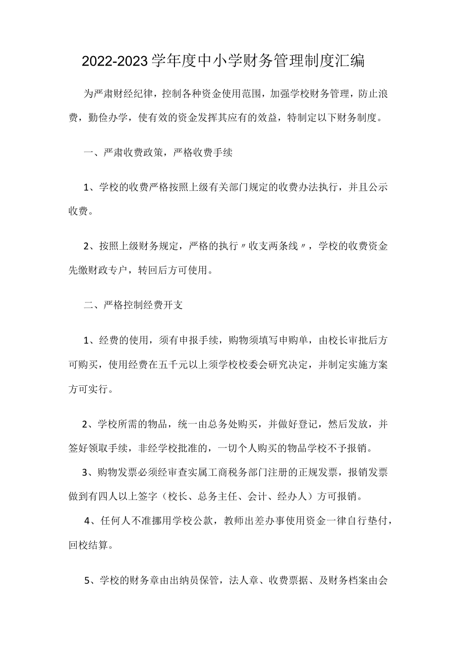 2022-2023学中小学财务管理制度汇编.docx_第1页