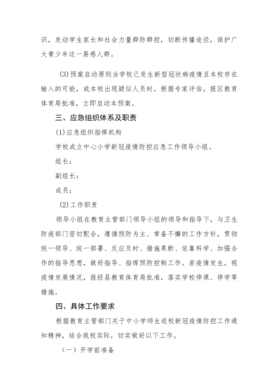 2022季开学学校疫情防控工作应急处置预案.docx_第2页