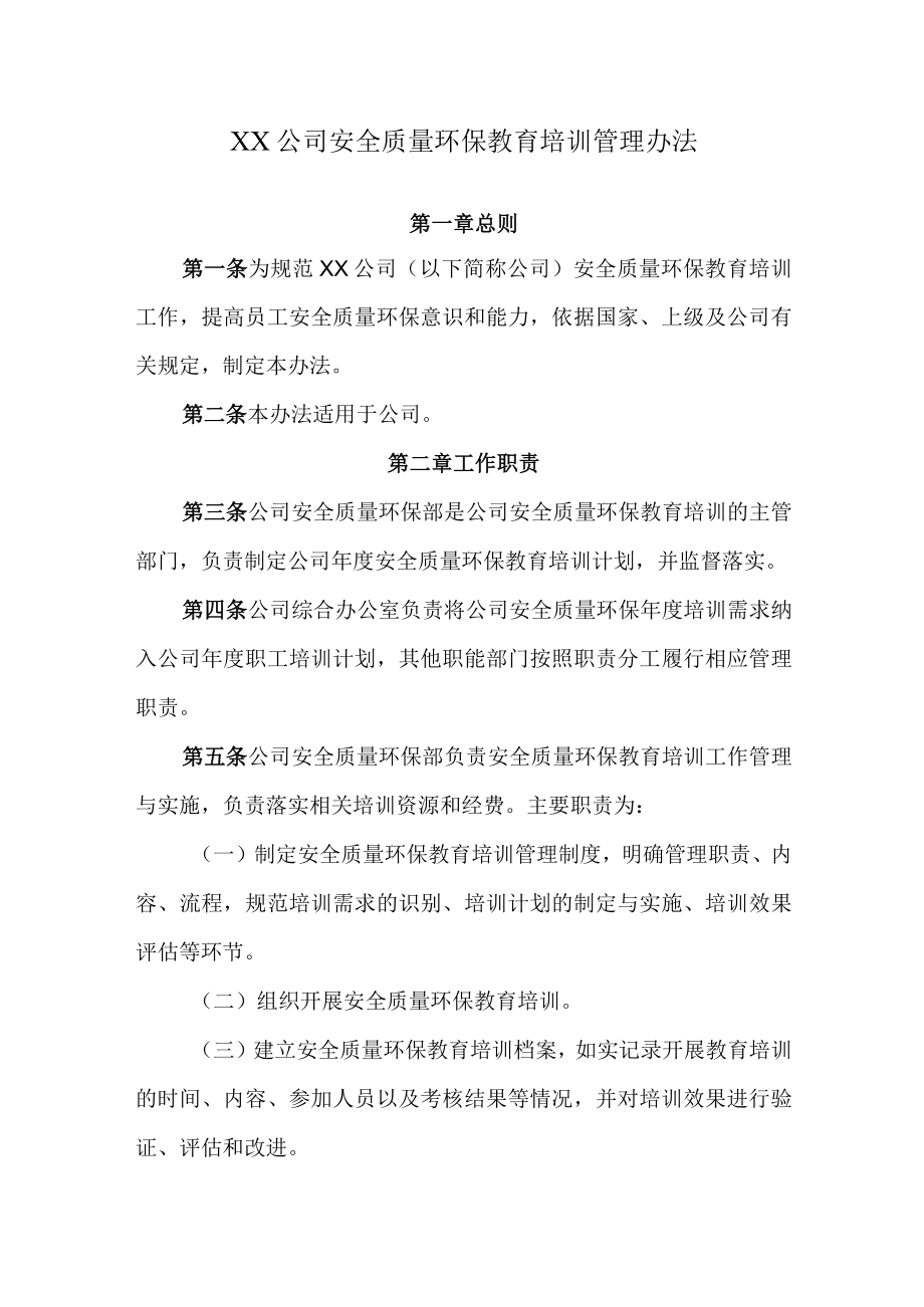 2022《公司安全质量环保教育培训管理办法》.docx_第1页