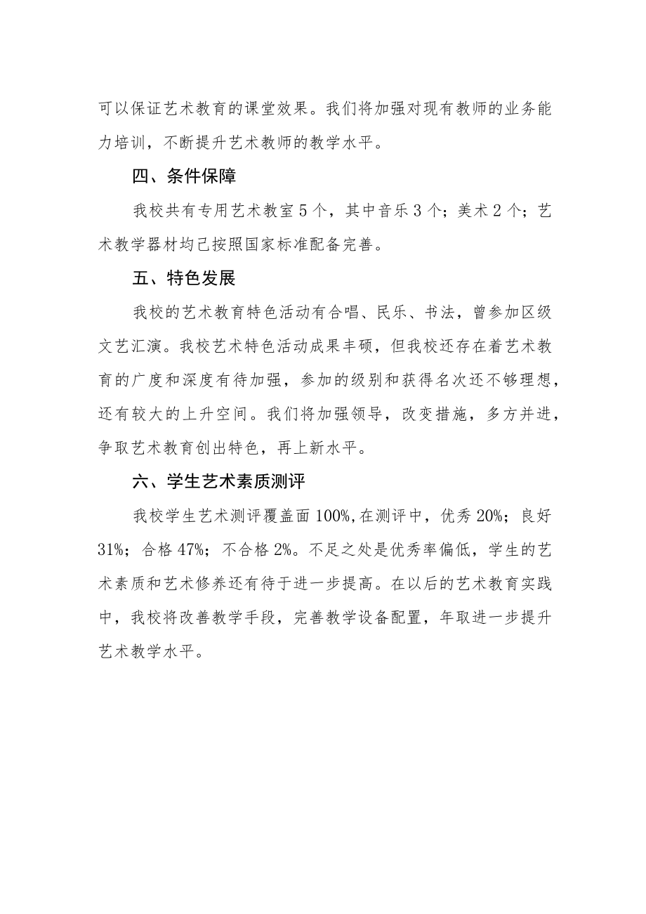 中学2022艺术教育工作自评报告.docx_第2页