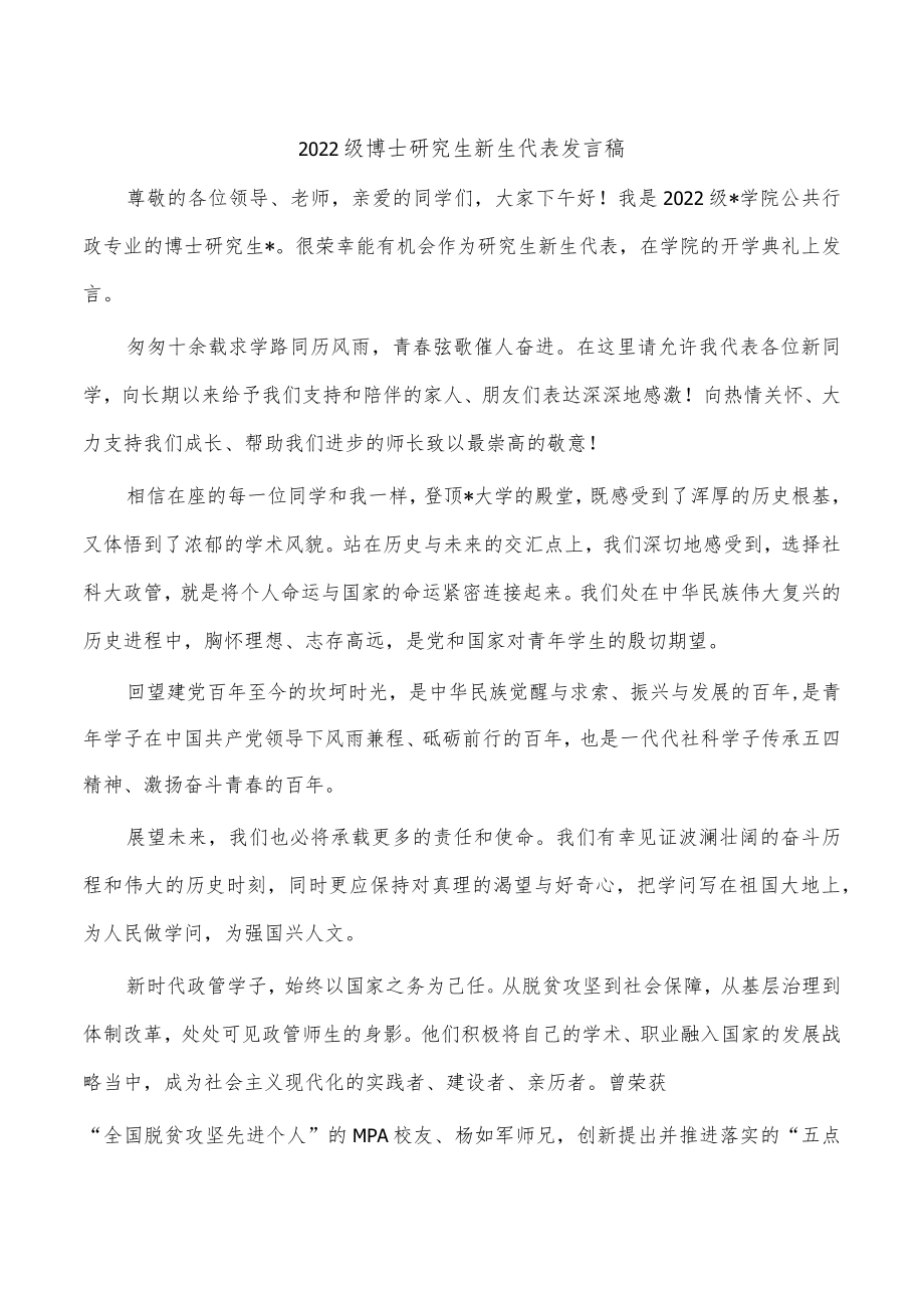 2022级博士研究生新生代表发言稿.docx_第1页