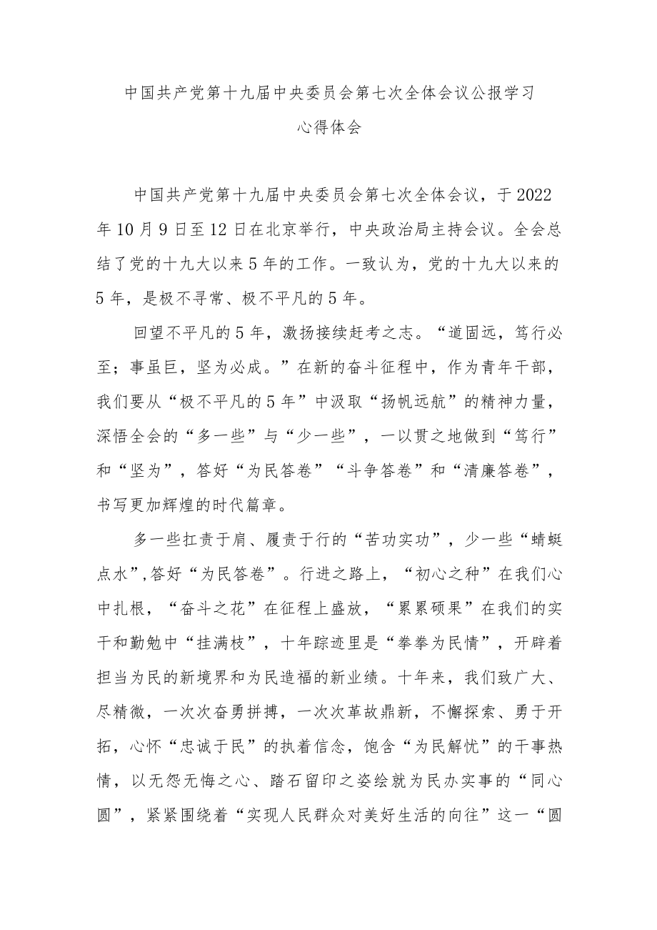 中国共产党第十九届中央委员会第七次全体会议公报学习心得体会3篇.docx_第1页
