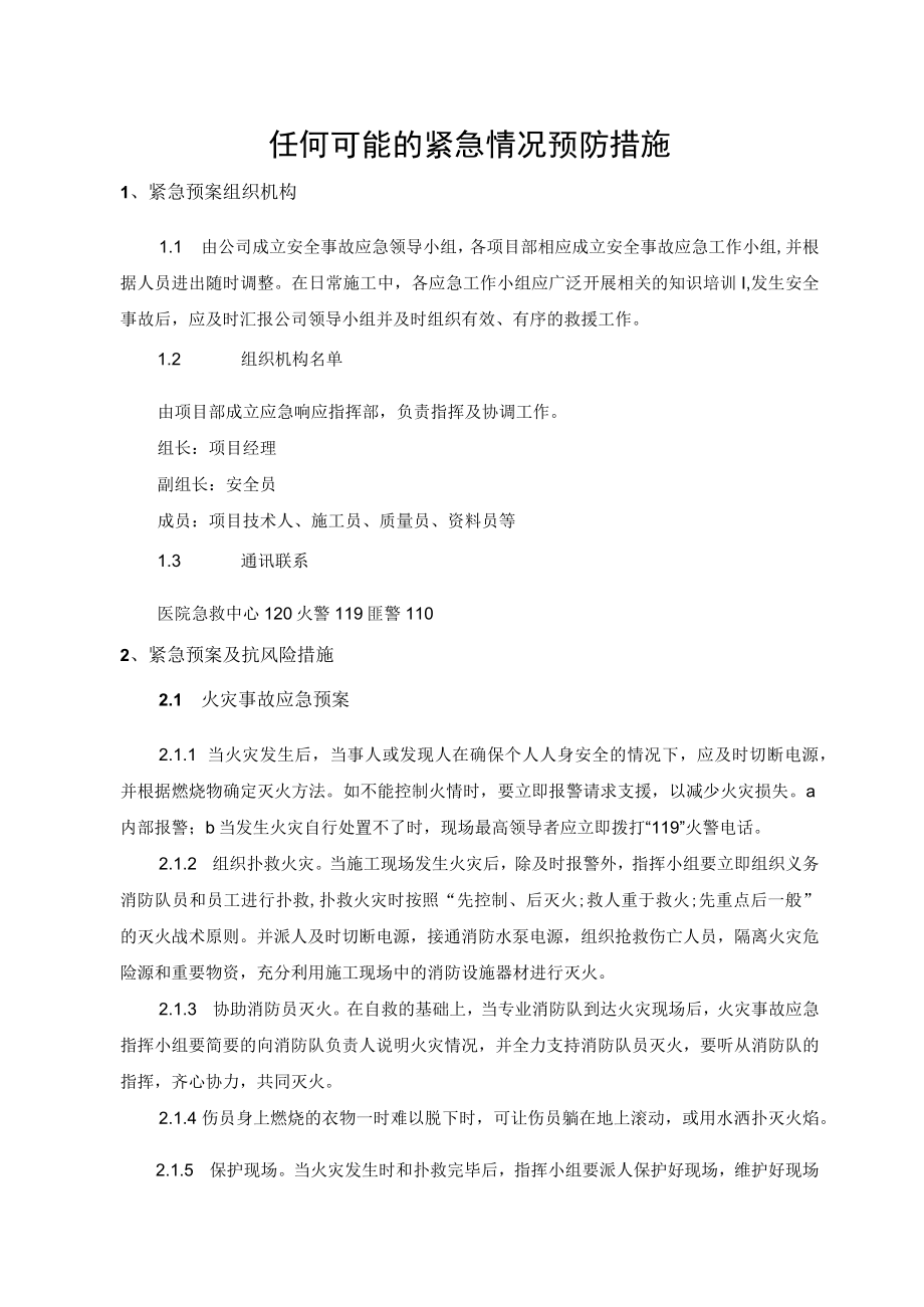 2022《紧急预案及抗风险措施》.docx_第1页