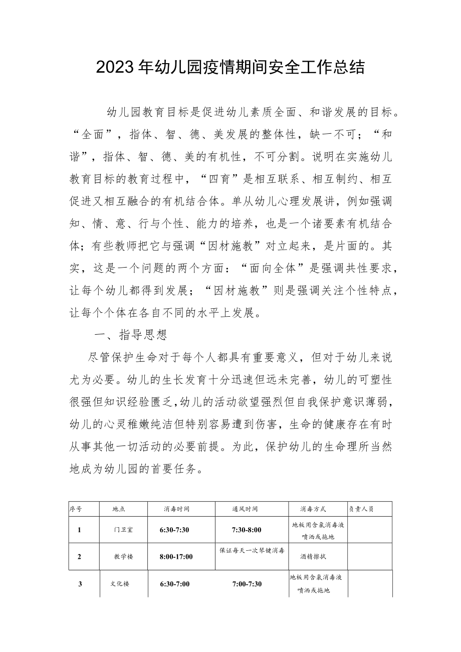 2023幼儿园疫情期间安全工作总结.docx_第1页