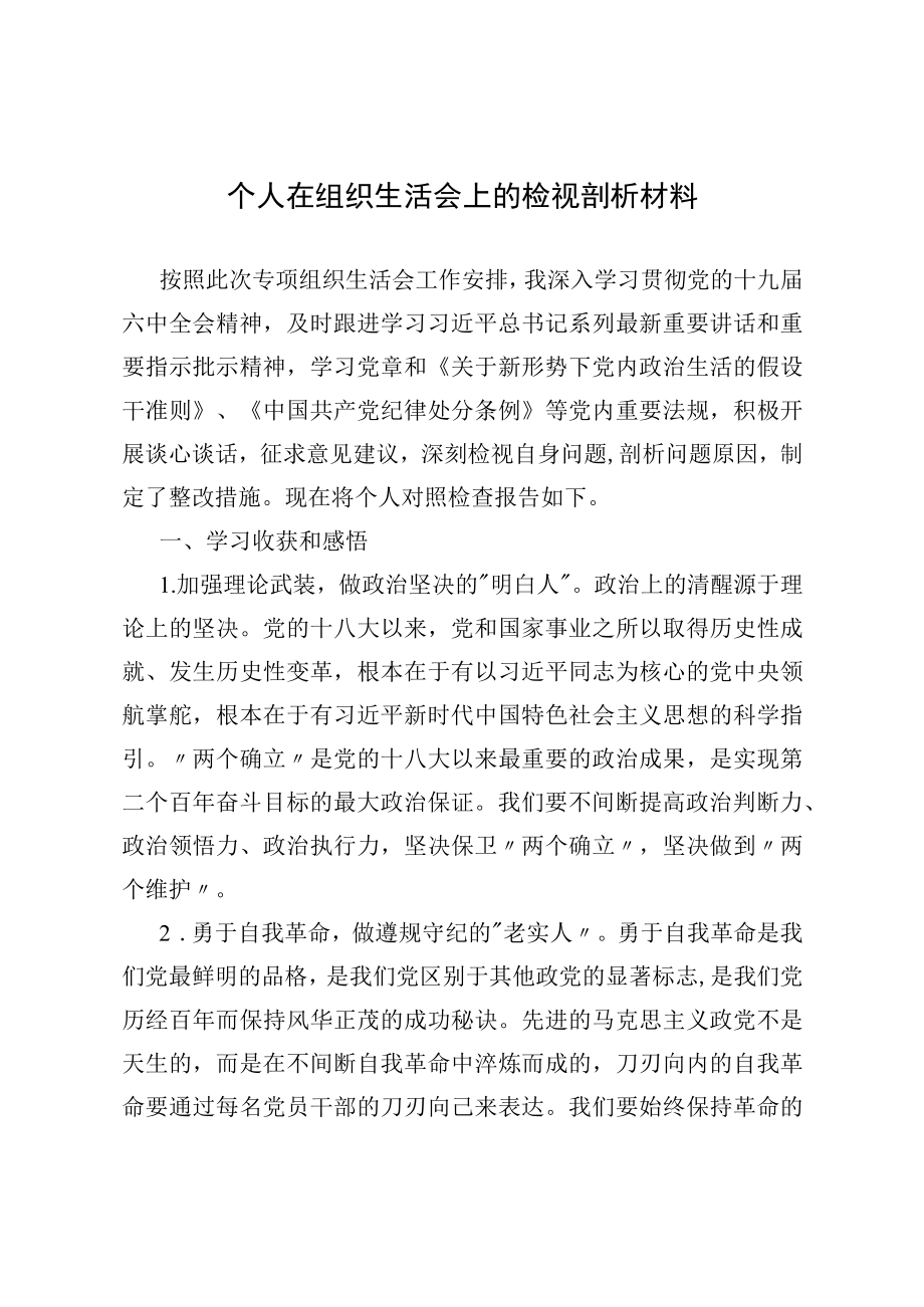 2022个人在组织生活会上的检视剖析材料.docx_第1页