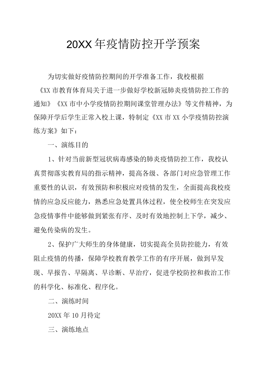 2022疫情防控开学预案.docx_第1页