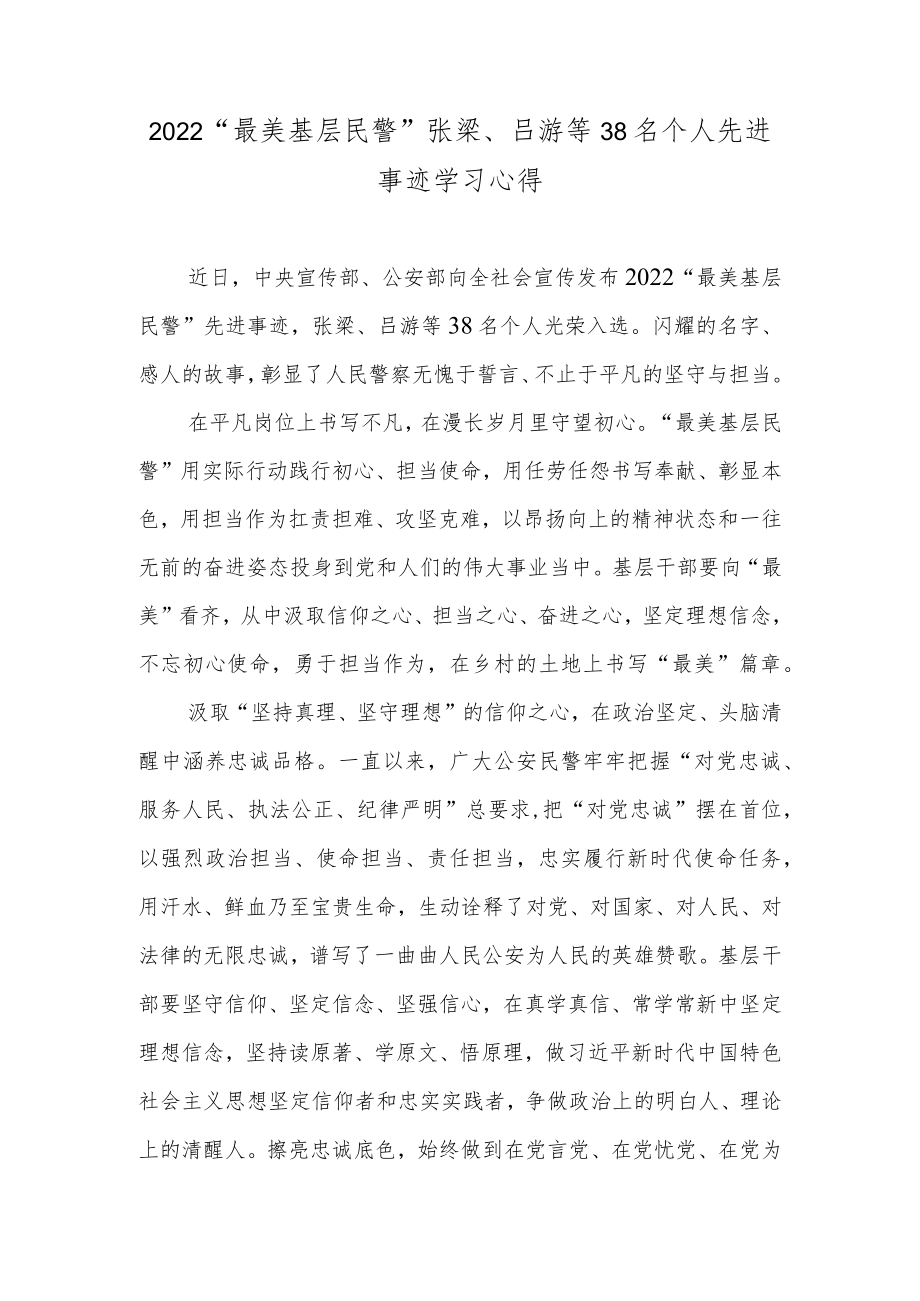 2022“最美基层民警”张梁、吕游等38名个人先进事迹学习心得.docx_第1页