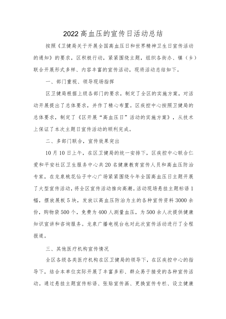 2022高血压的宣传日活动总结3篇汇编.docx_第1页