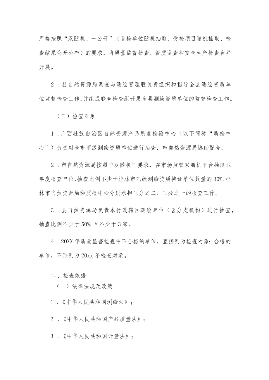 20xxxxx县测绘资质单位监督检查工作实施方案.docx_第2页