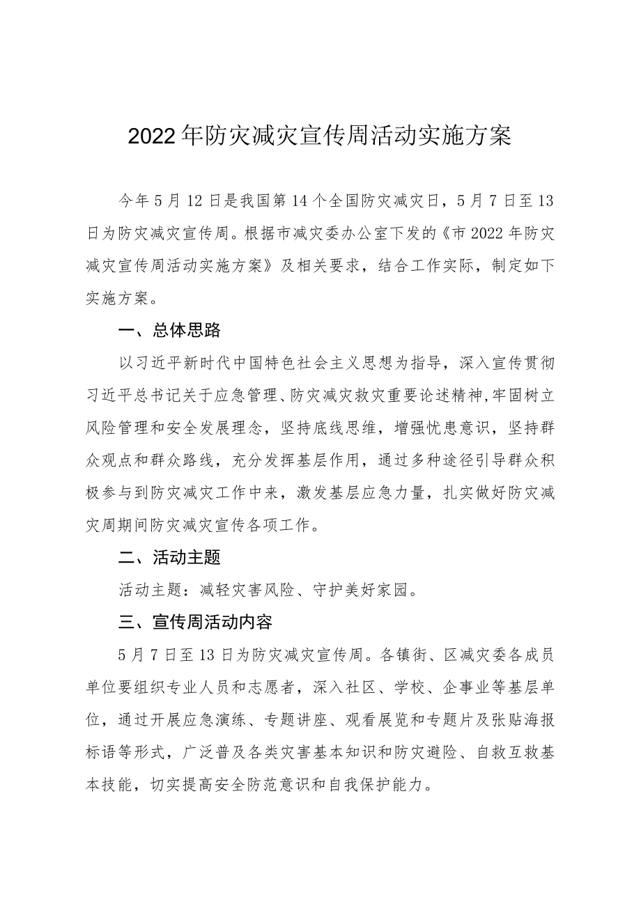 2022防灾减灾宣传周活动实施方案.docx_第1页