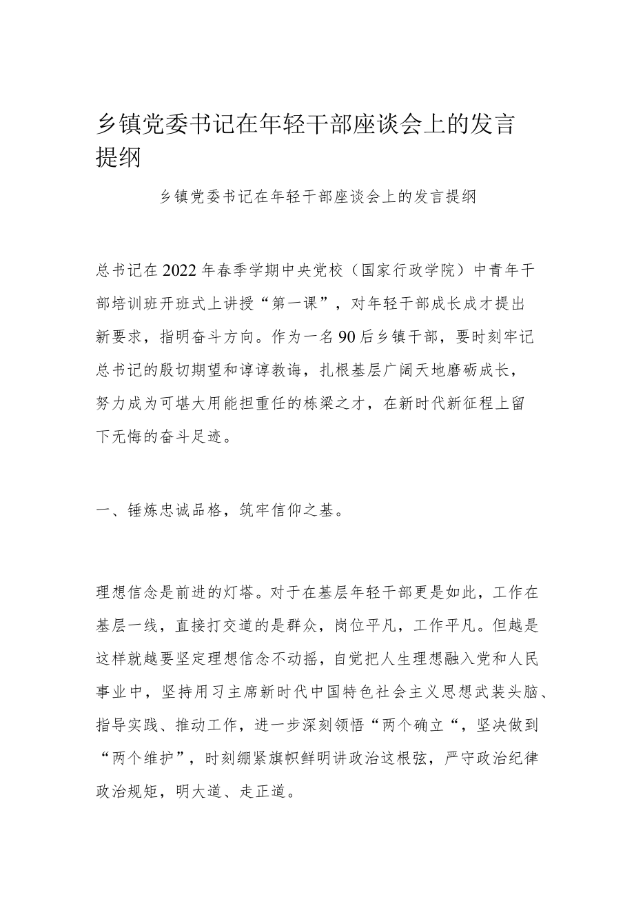 乡镇党委书记在轻干部座谈会上的发言提纲.docx_第1页