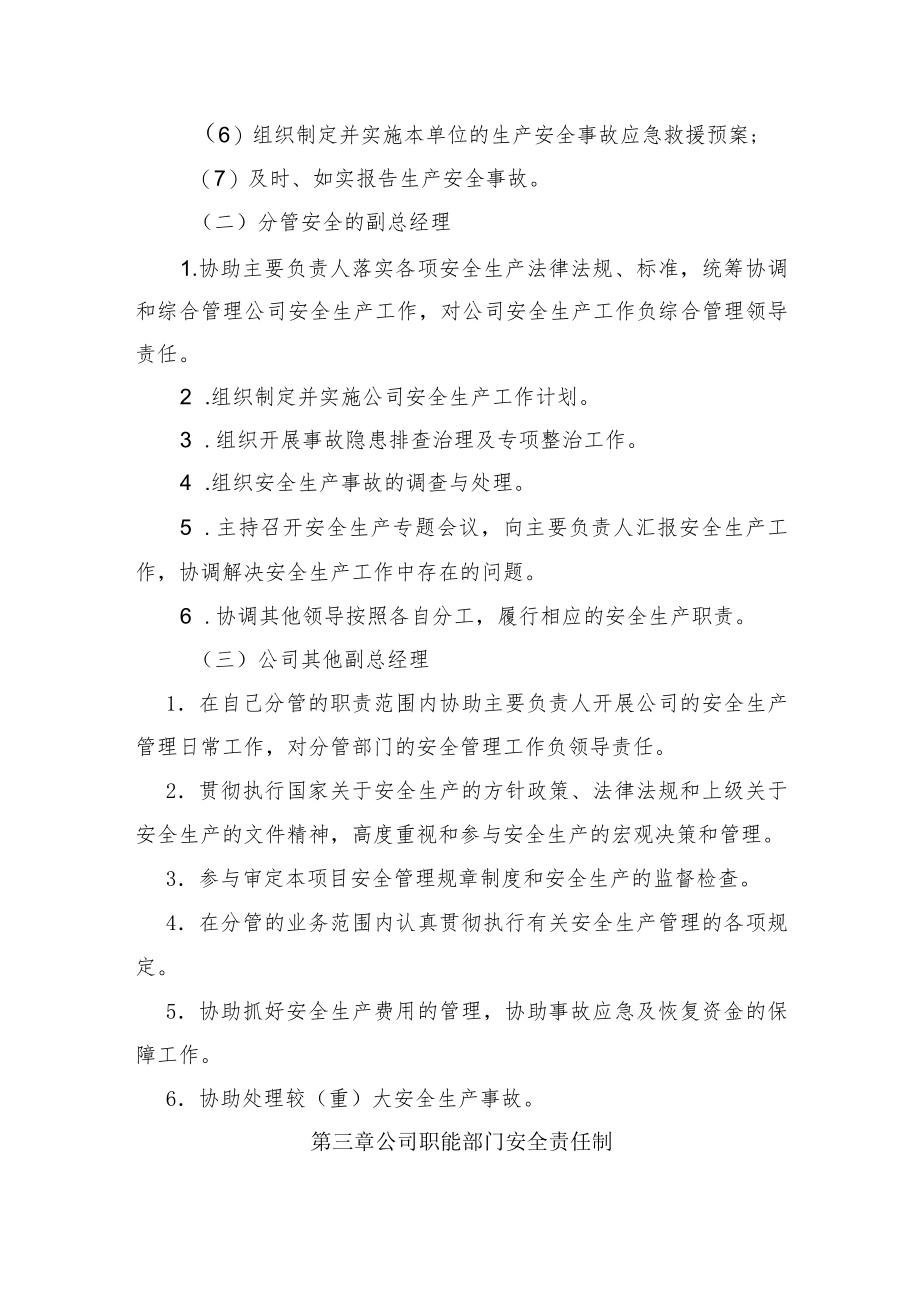 2022《公司安全生产责任制管理办法》（新安法）.docx_第2页