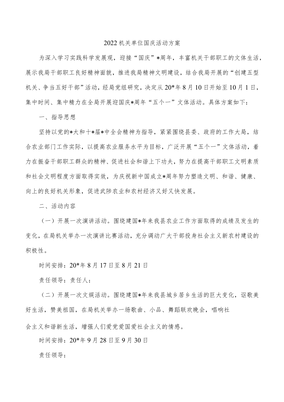 2022机关单位国庆活动方案.docx_第1页