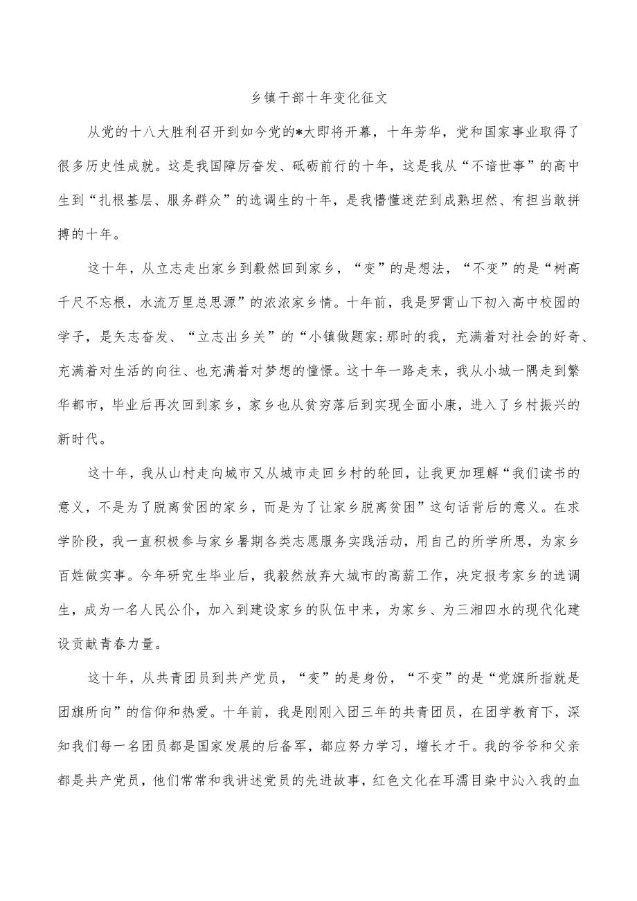 乡镇干部十变化征文.docx_第1页