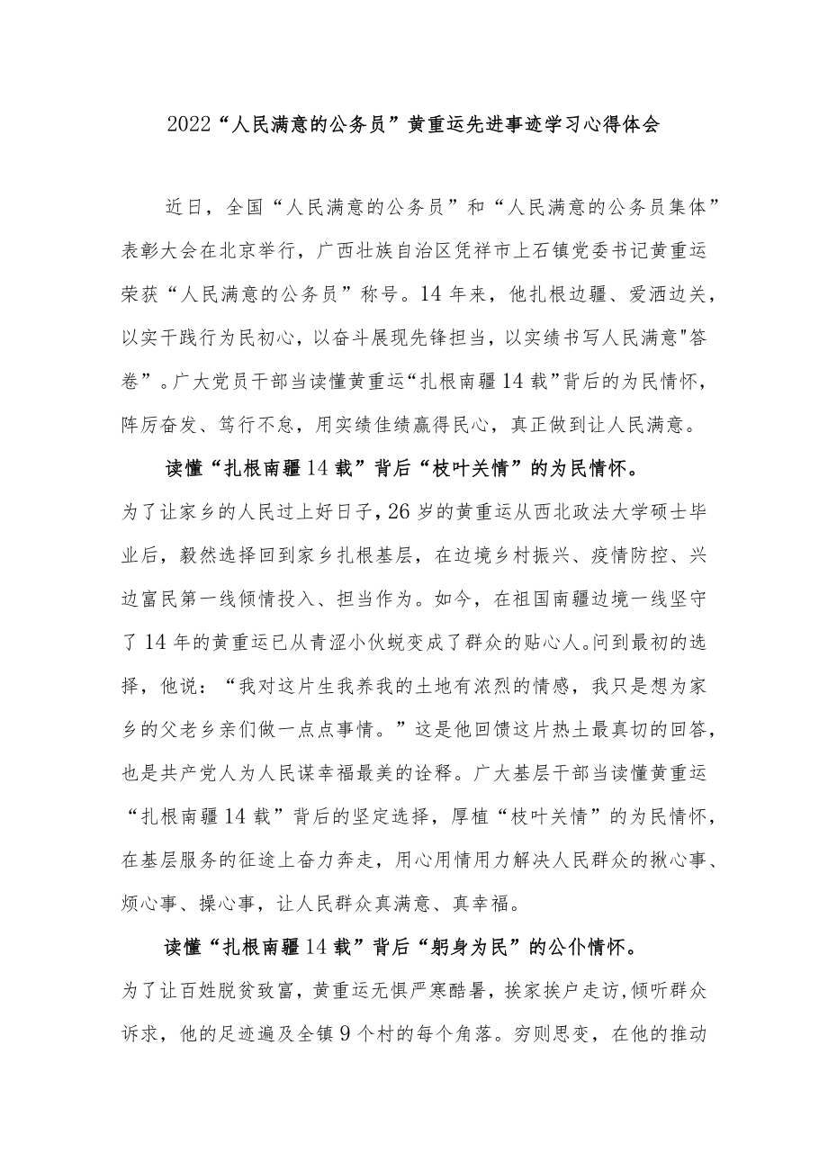 2022“人民满意的公务员”黄重运先进事迹学习心得体会2篇.docx_第1页