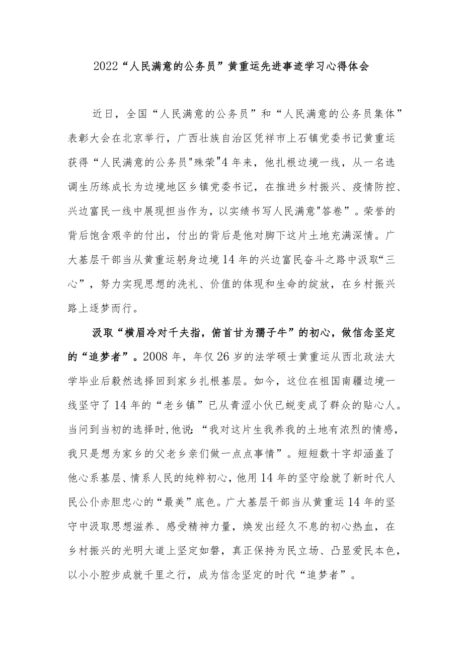 2022“人民满意的公务员”黄重运先进事迹学习心得体会2篇.docx_第3页