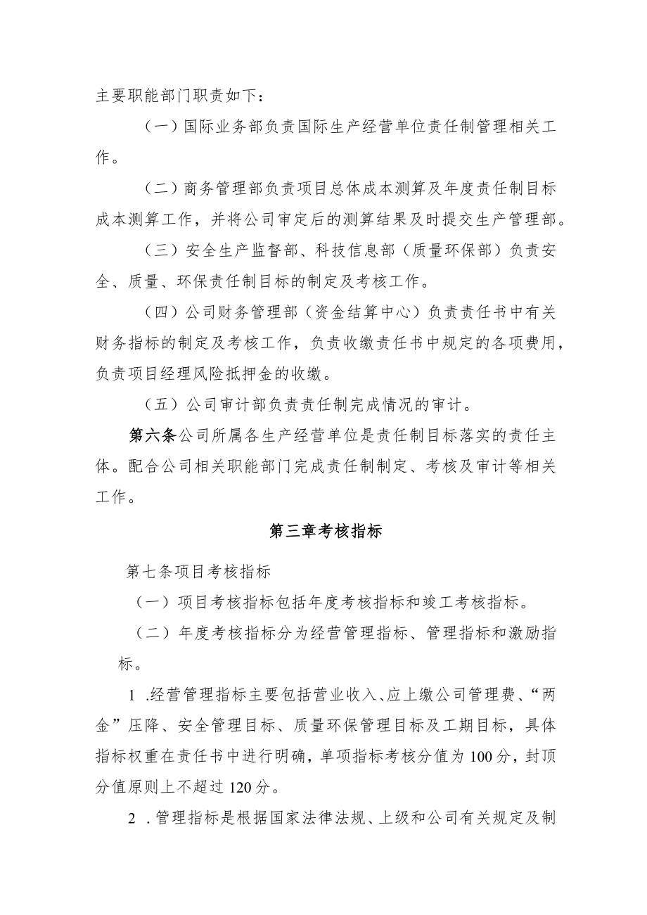 2022《企业生产经营单位责任制管理办法》.docx_第2页