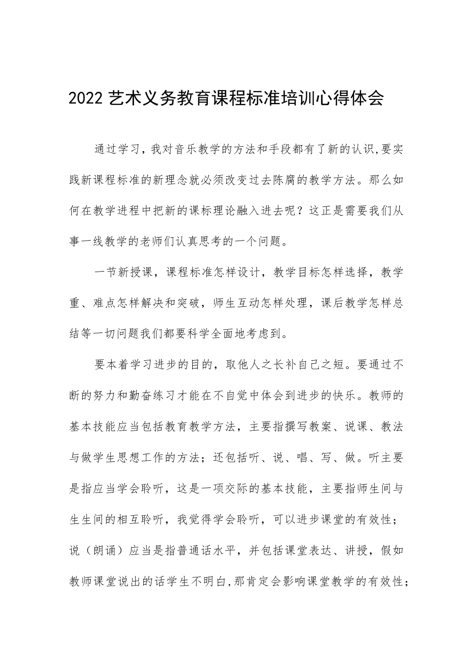 2022艺术义务教育课程标准培训心得体会八篇例文.docx_第1页