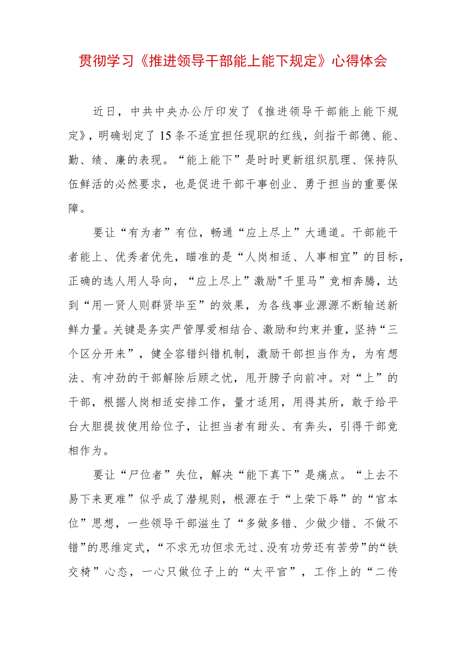 2022 最新贯彻学习《推进领导干部能上能下规定》心得体会.docx_第1页