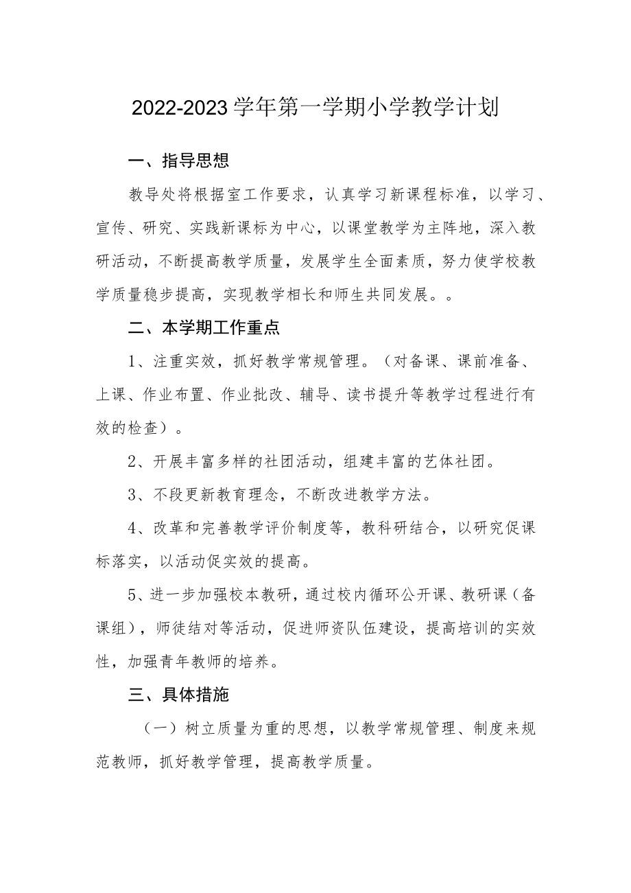 2022—2023学第一学期小学教学计划.docx_第1页