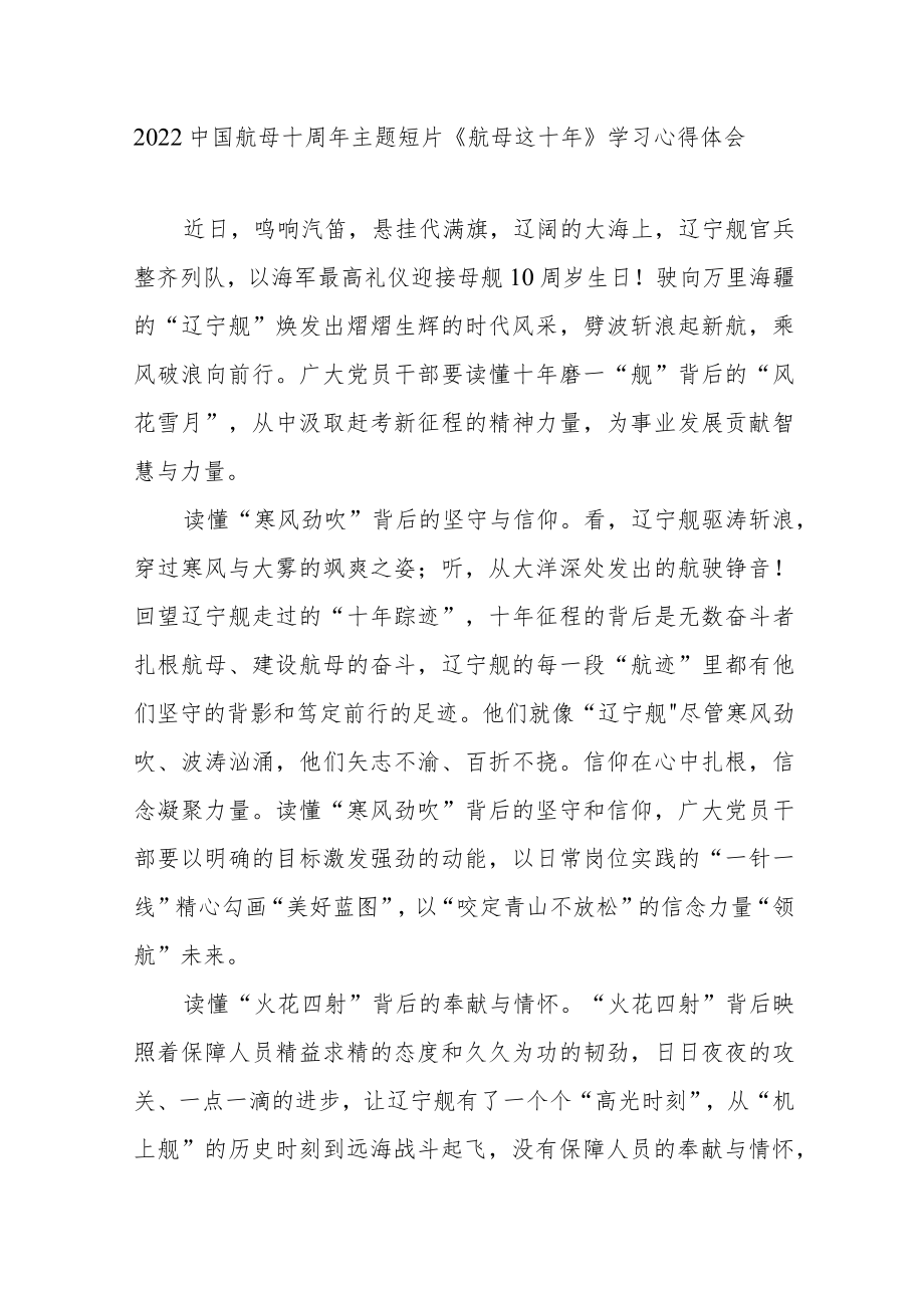 2022中国航母十周主题短片《航母这十》学习心得体会3篇.docx_第1页