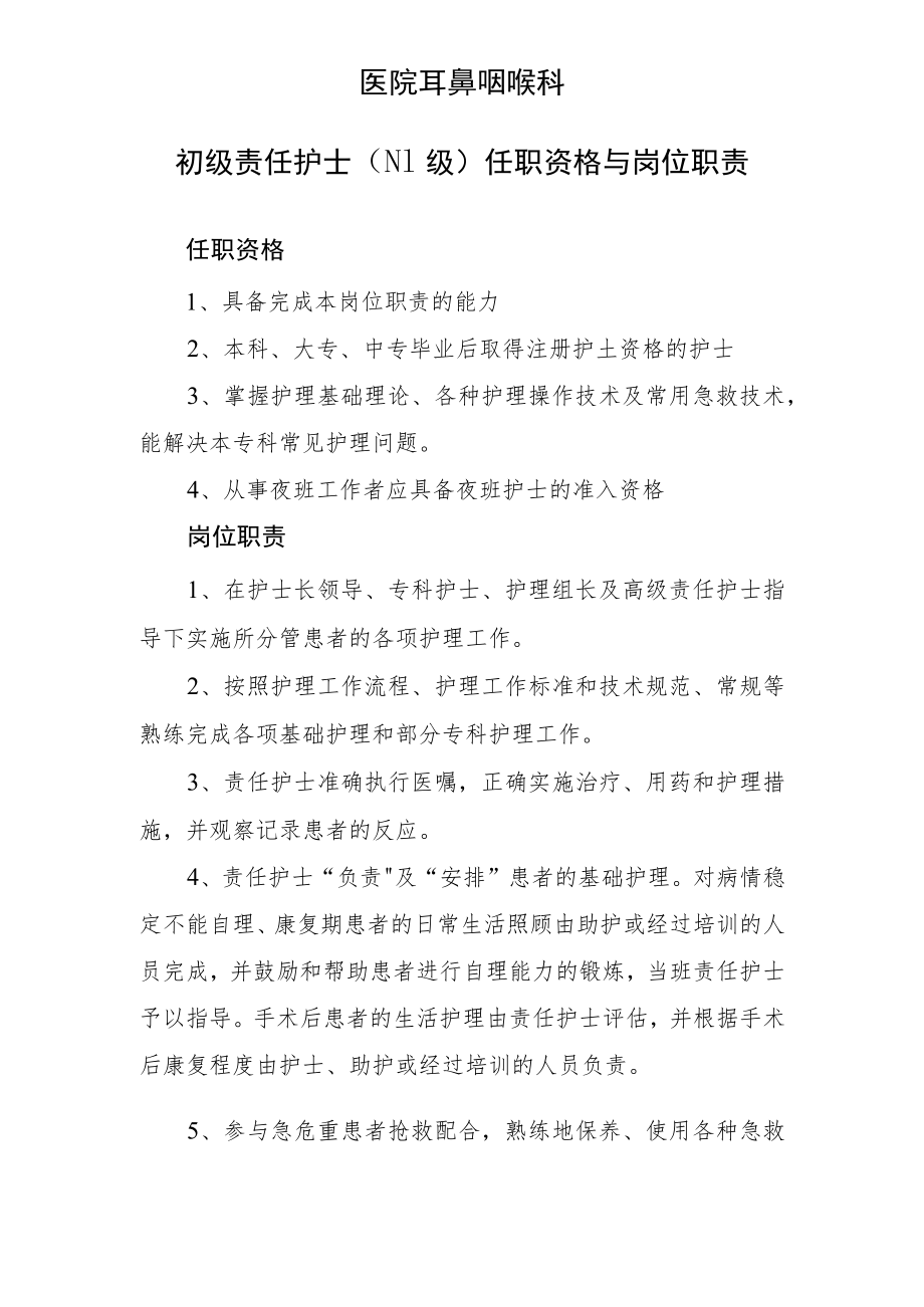 2022《初级责任护士任职资格与岗位职责》耳鼻咽喉科.docx_第1页