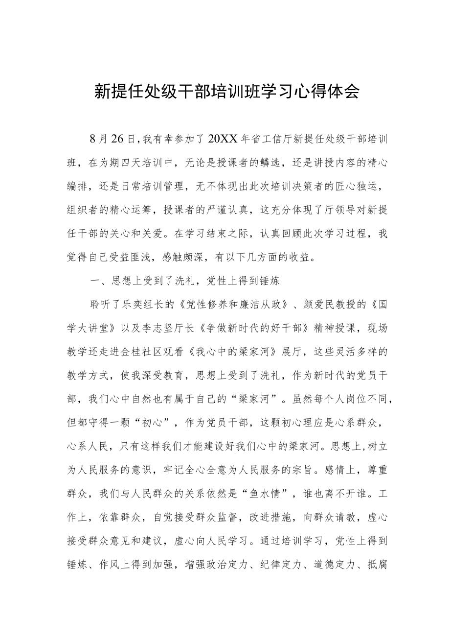 2022新提任处级干部培训班学习心得体会.docx_第1页