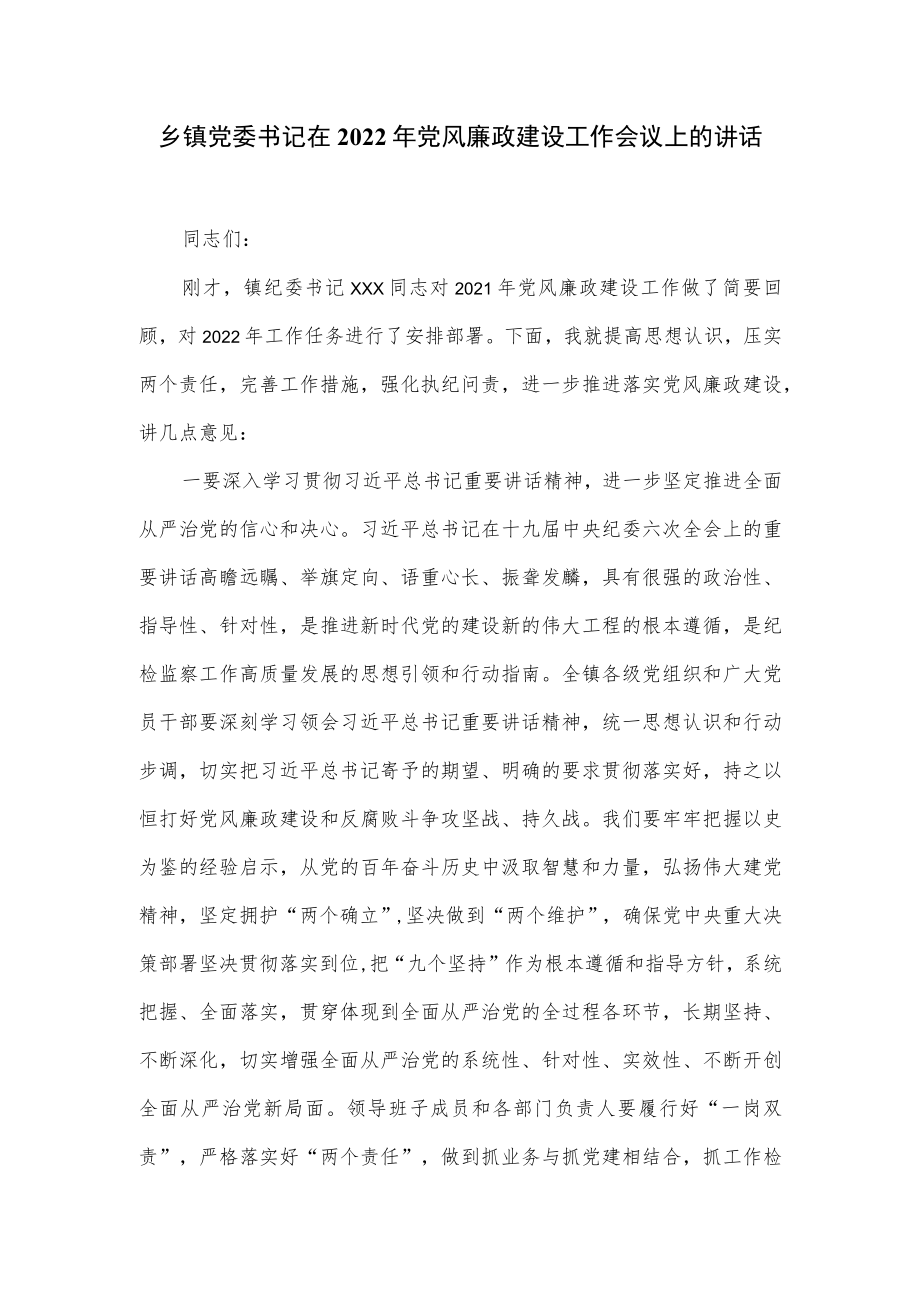 乡镇党委书记在2022党风廉政建设工作会议上的讲话.docx_第1页