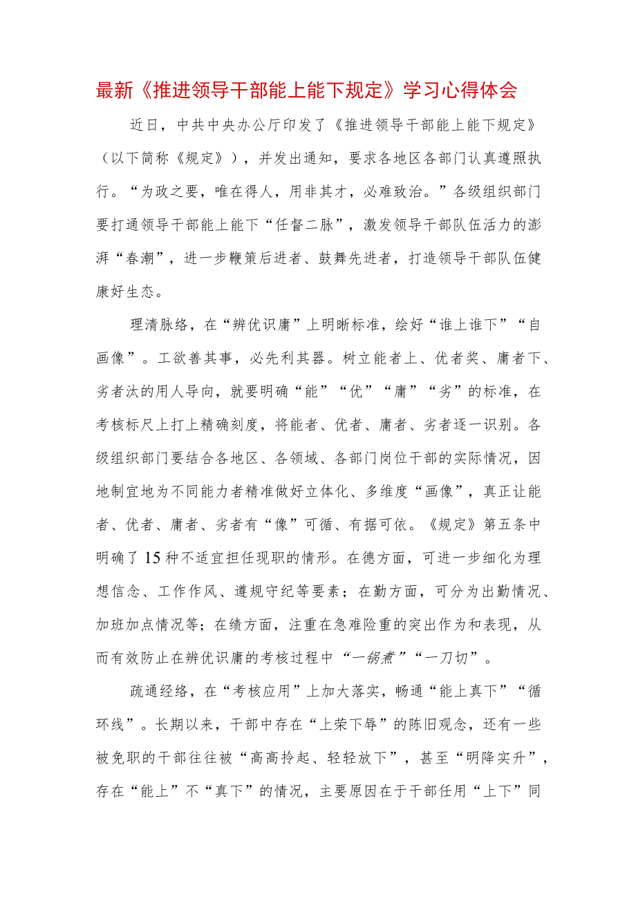 2022 最新贯彻学习《推进领导干部能上能下规定》心得体会 (3).docx_第1页