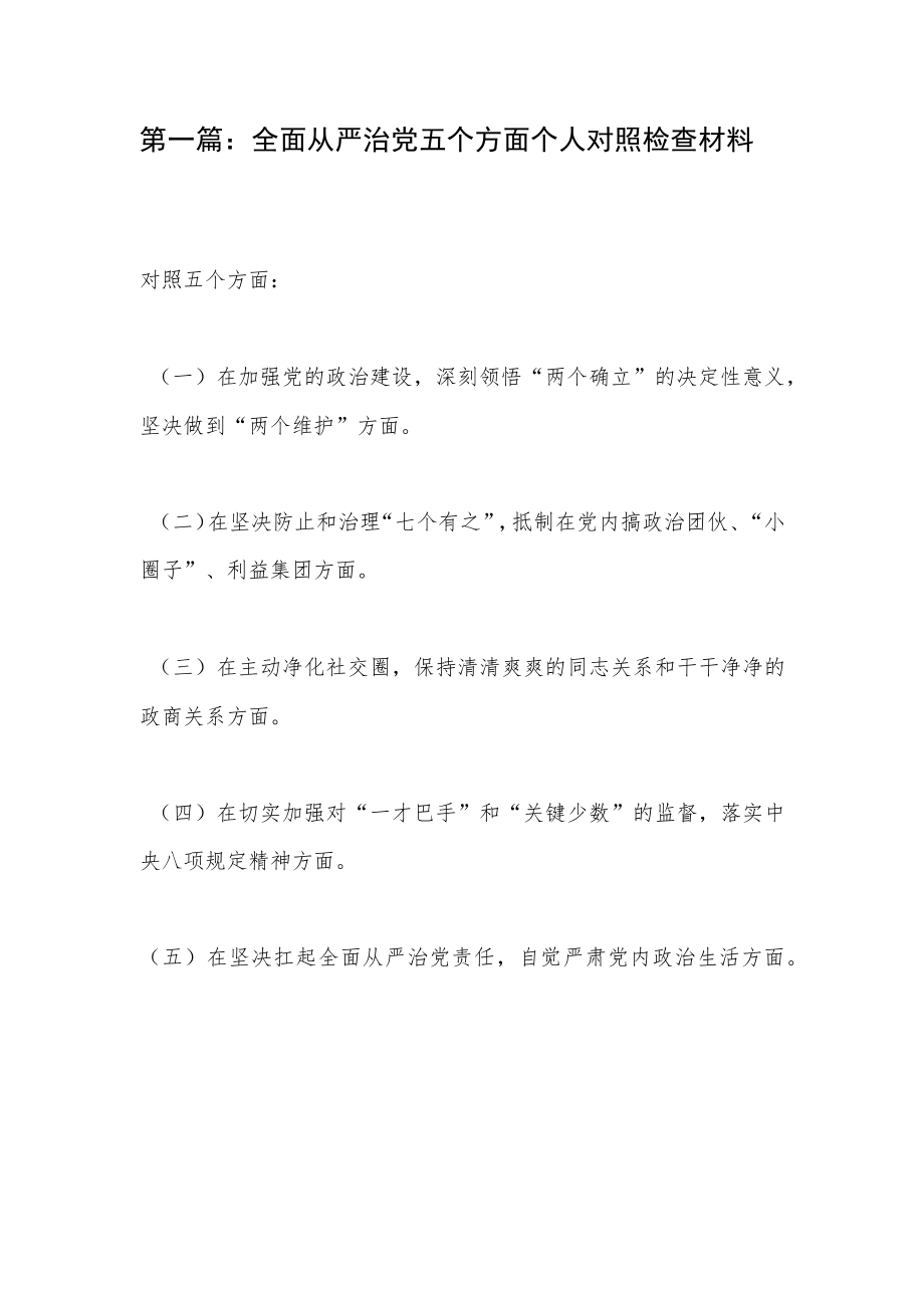 2022全面从严治党四个五个方面个人对照检查剖析材料2篇.docx_第3页