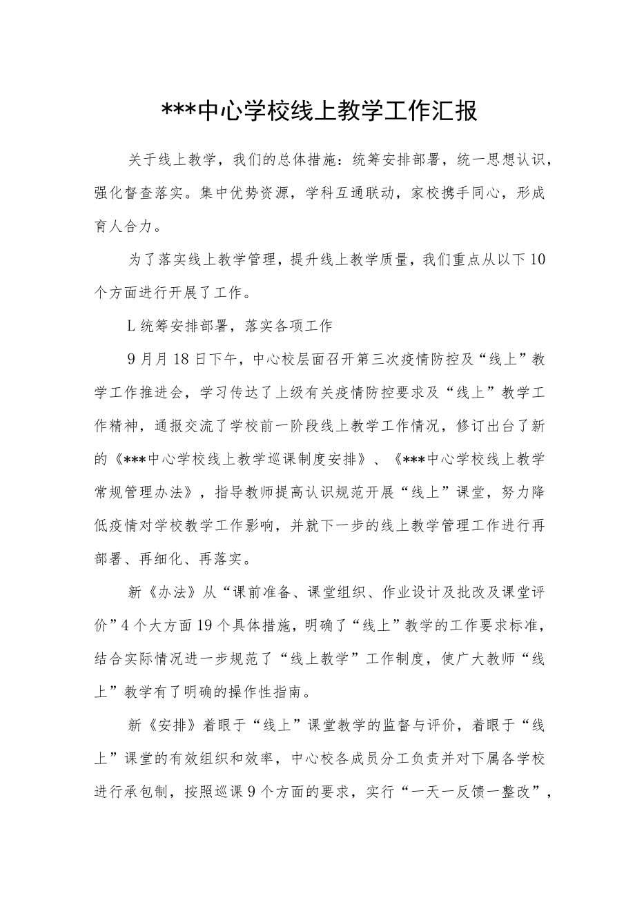 乡镇中心学校线上教学工作汇报.docx_第1页