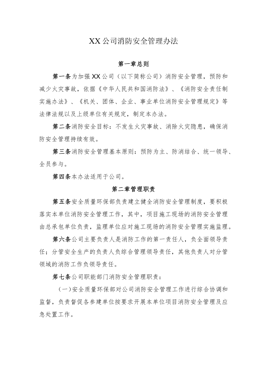 2022《公司消防安全管理办法》.docx_第1页