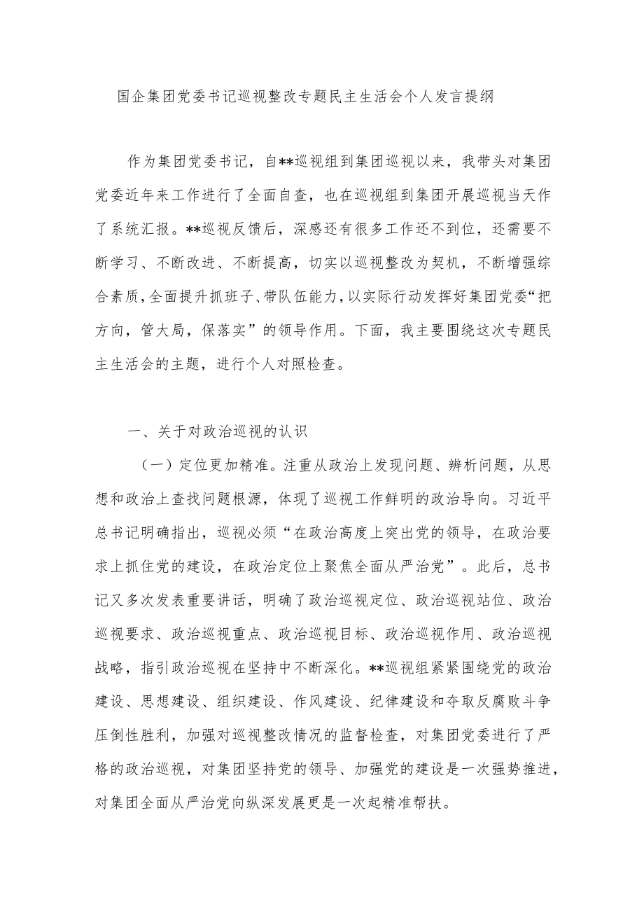 2022国企集团党委书记巡视整改专题民主生活会个人发言提纲.docx_第1页