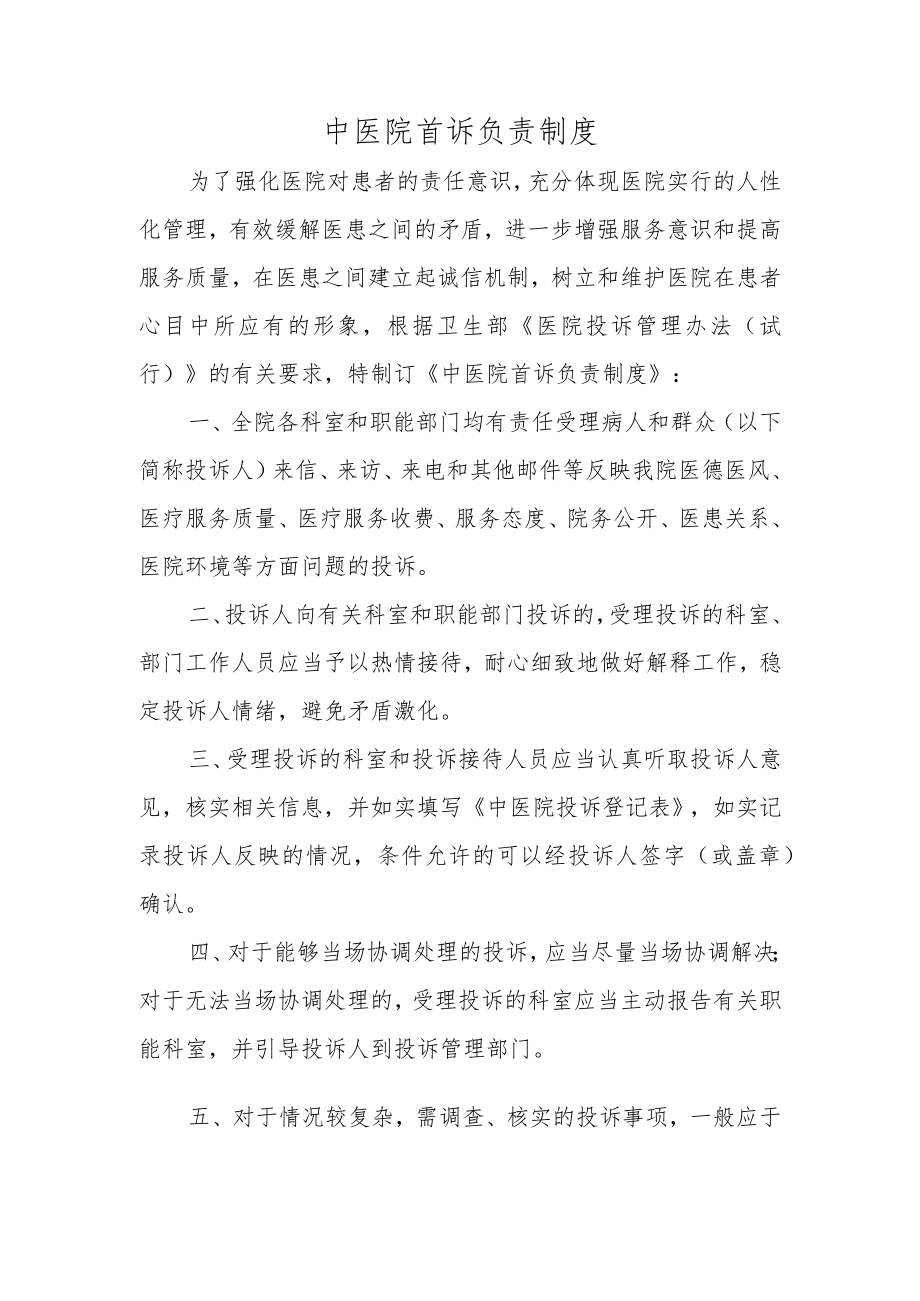 中医院首诉负责制度.docx_第1页