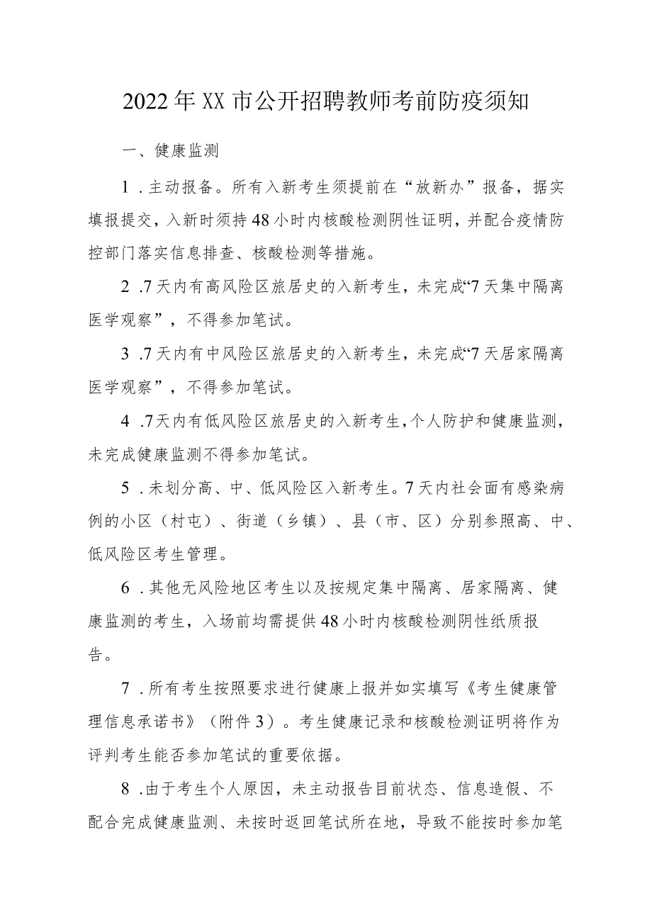 2022XX市公开招聘教师考前防疫须知.docx_第1页