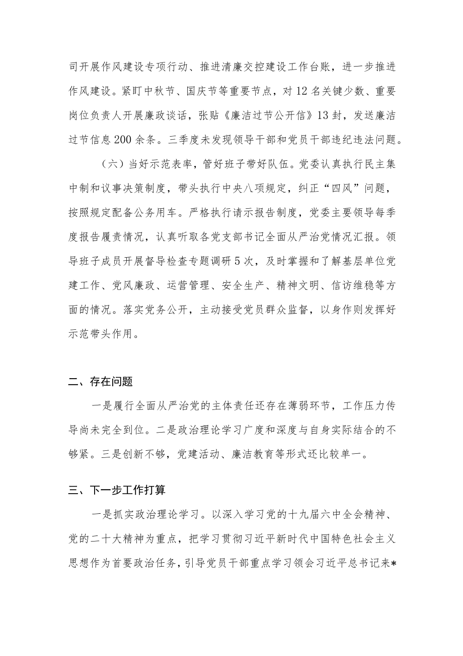 2022第三季度公司党委履行全面从严治党主体责任落实情况报告.docx_第3页