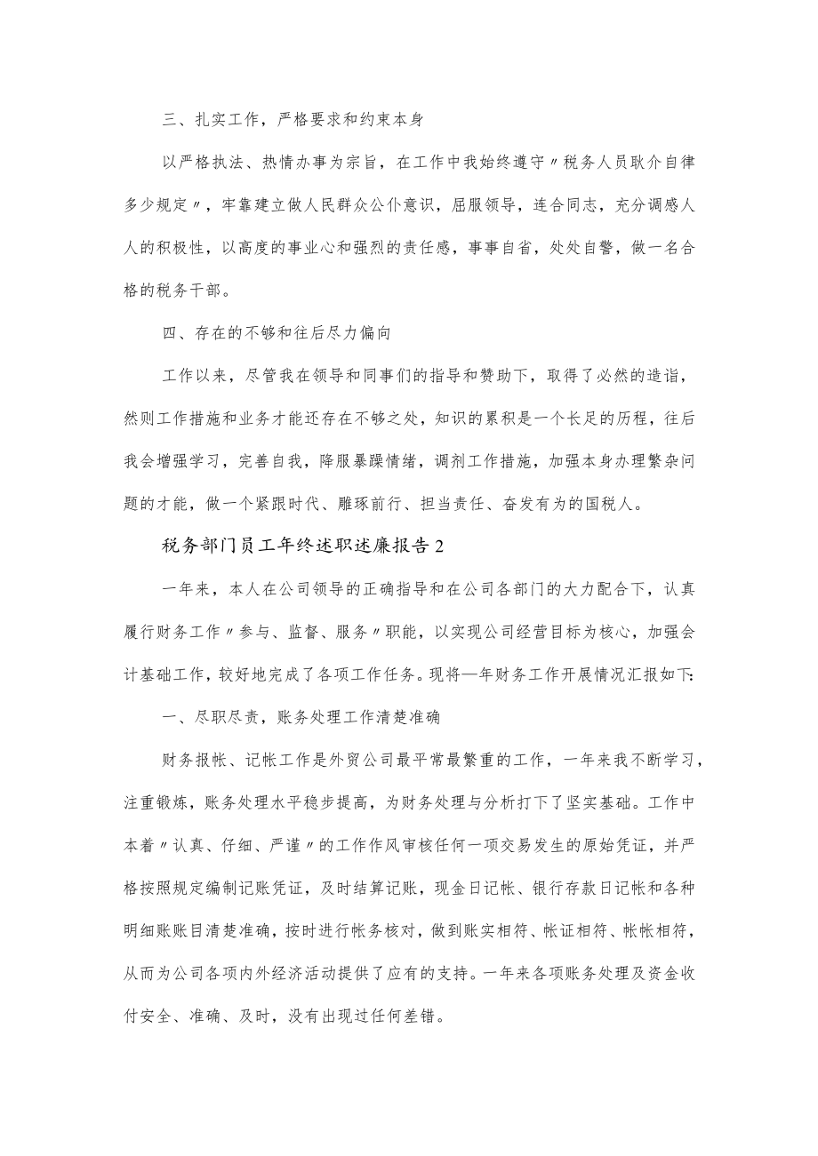 2022税务部门员工终述职述廉报告（三篇）.docx_第2页