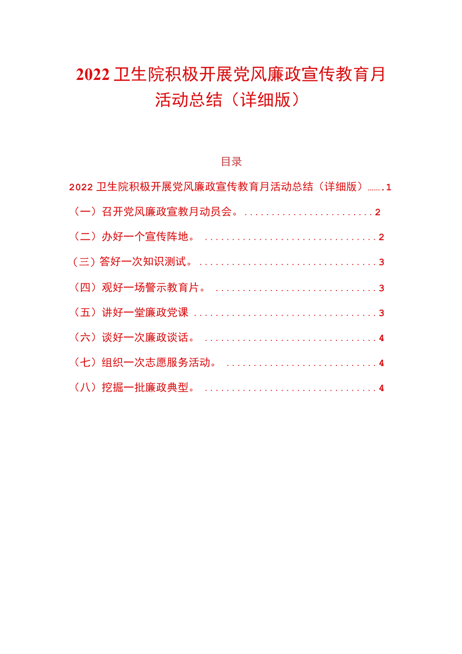 2022卫生院积极开展党风廉政宣传教育月活动总结（详细版）.docx_第1页